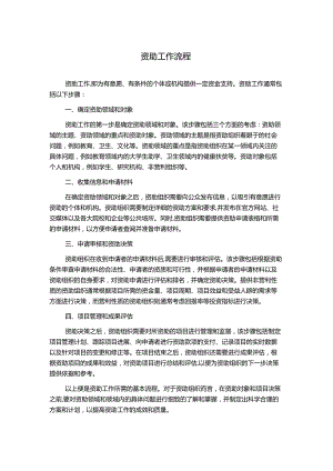 资助工作流程.docx