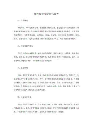 货代行业深度研究报告.docx