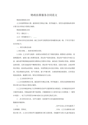 财政估算服务合同范文.docx