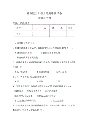 部编版五年级上册道德与法治期中测试卷（含答案）.docx