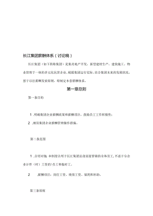 长江集团员工薪资架构.docx