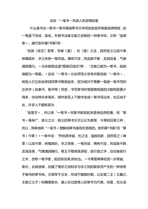 谈谈“一笔书”和误人的逆锋起笔.docx