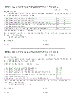 院前急救出诊现场流行病学调查表.docx
