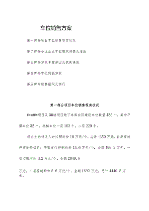 车位销售方案解析.docx