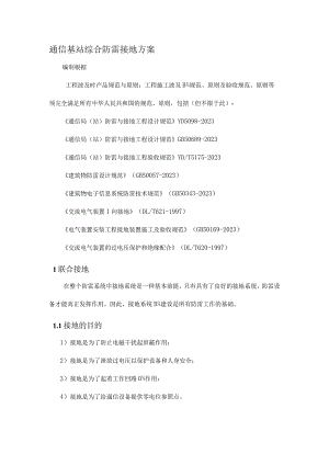 防雷接地设计方案——保护通信基站的重要措施.docx