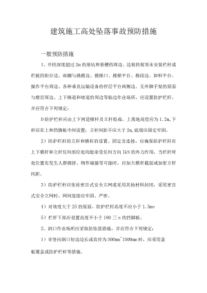 高处坠落事故预防措施.docx