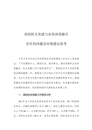 高校机关党建与业务深度融合存在的问题及对策建议思考.docx