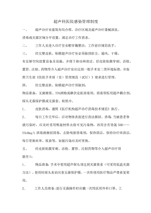 超声科医院感染管理制度.docx