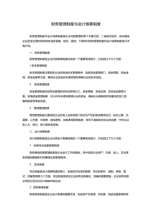 财务管理制度与会计核算制度.docx