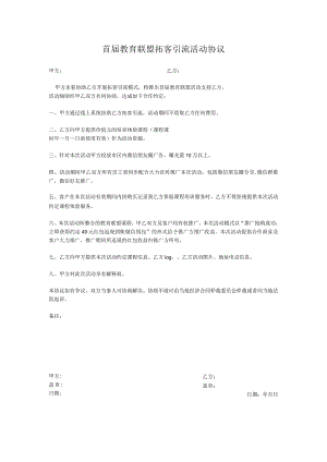 首届教育联盟拓客引流活动协议.docx