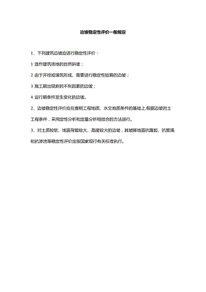 边坡稳定性评价一般规定.docx