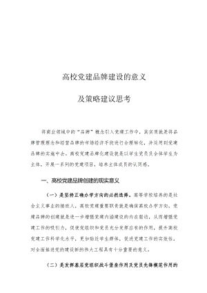高校党建品牌建设的意义及策略建议思考.docx