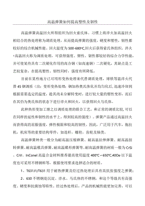 高温弹簧如何提高塑性及韧性.docx