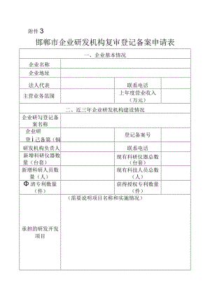 邯郸市登记备案企业研发机构复审申请表.docx