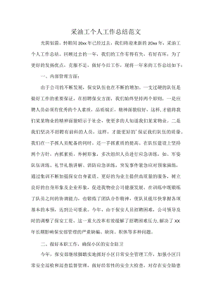 采油工个人工作总结范文.docx