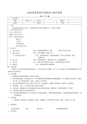 高处坠落事故应急准备与响应预案.docx