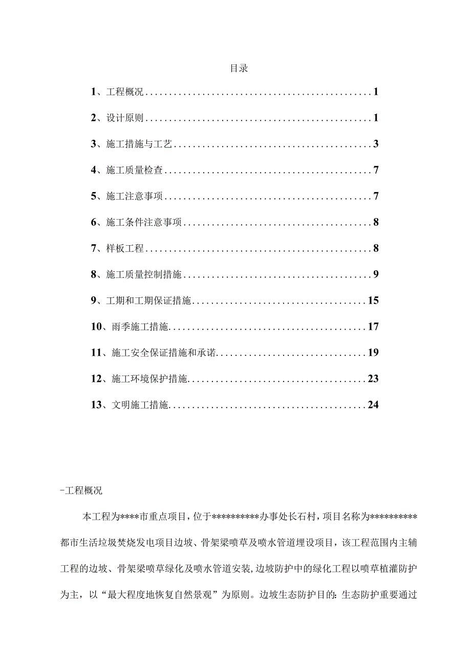 边坡生态复绿喷播施工组织设计.docx_第1页