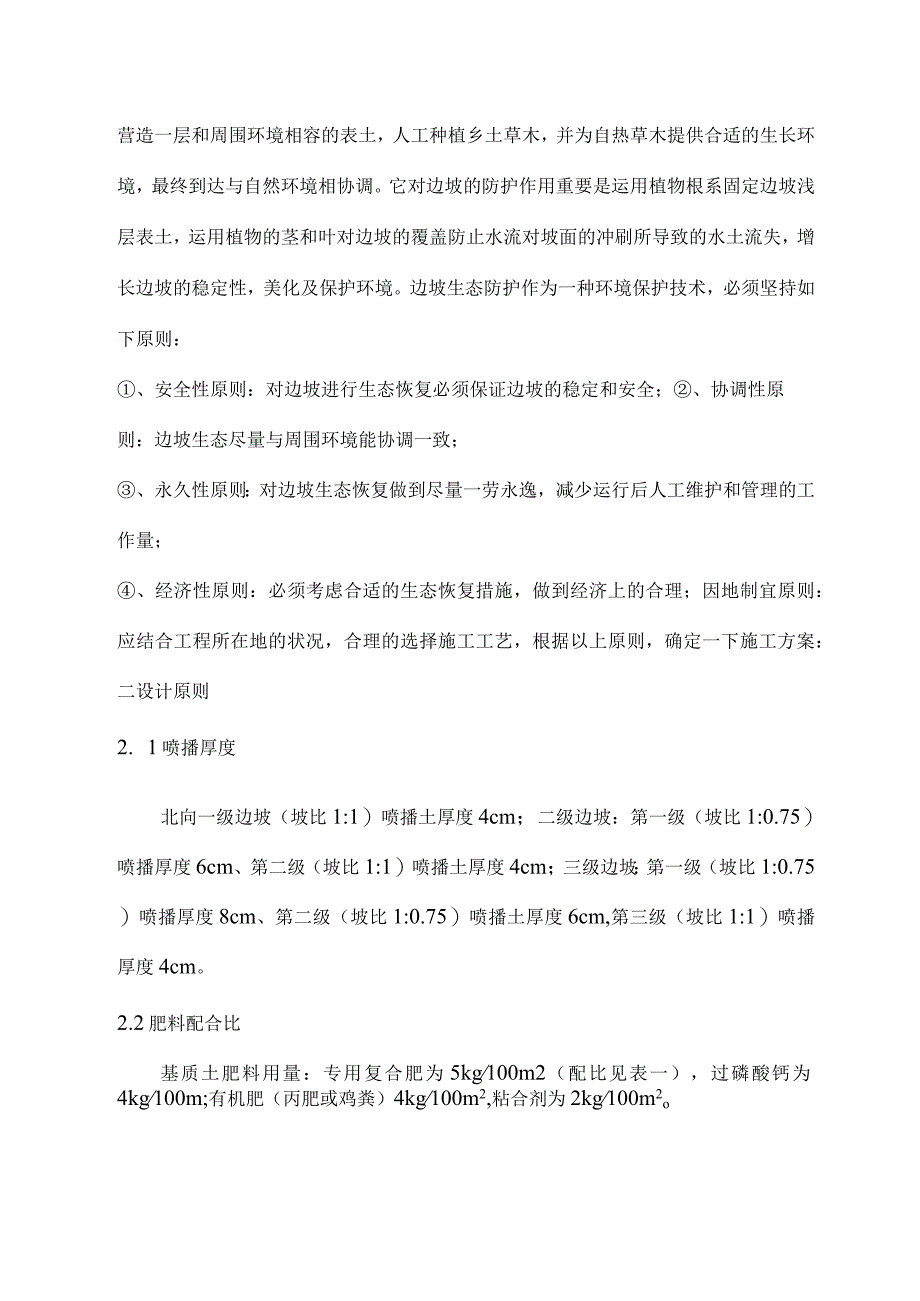 边坡生态复绿喷播施工组织设计.docx_第2页