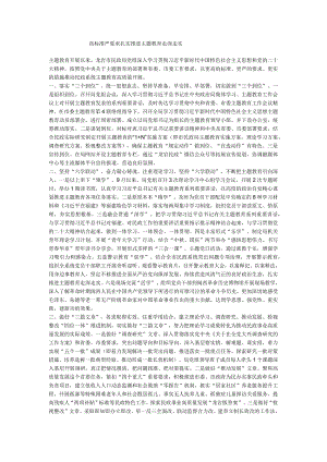 高标准严要求扎实推进主题教育走深走实.docx