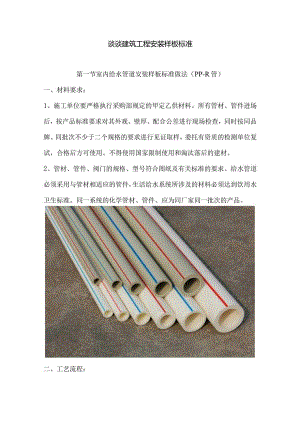 谈谈建筑工程安装样板标准.docx