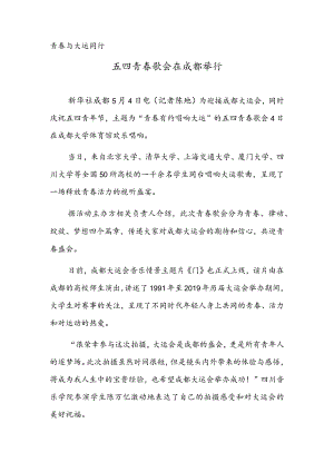 青春与大运同行五四青春歌会在成都举行.docx