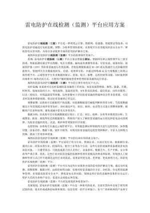 雷电防护在线检测（监测）平台.docx