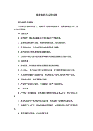 超市收银员规章制度.docx