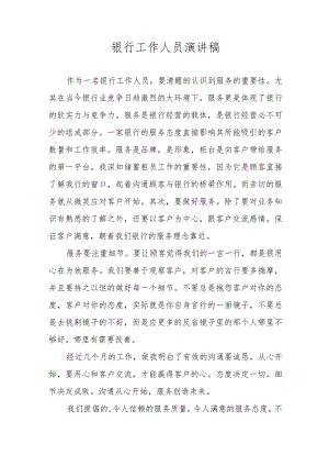 银行工作人员演讲稿.docx