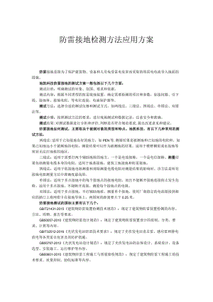 防雷接地检测综合应用方案.docx