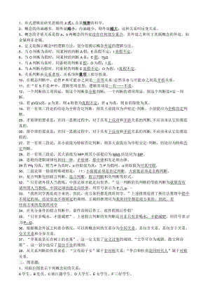 逻辑学试题库及答案.docx