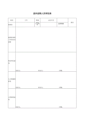 退休返聘人员审批表（最新）.docx