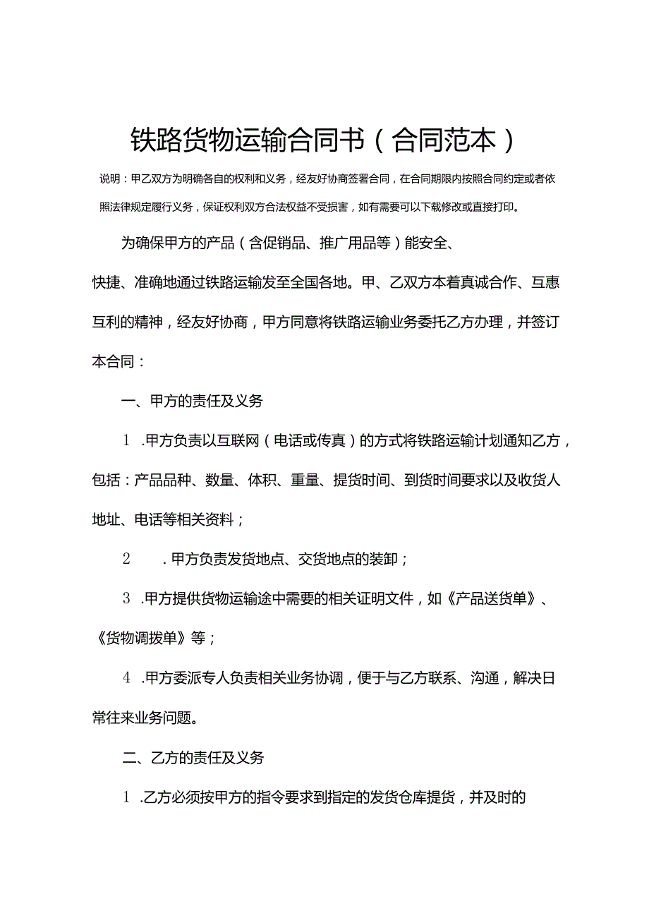 铁路货物运输合同书(合同范本).docx_第2页