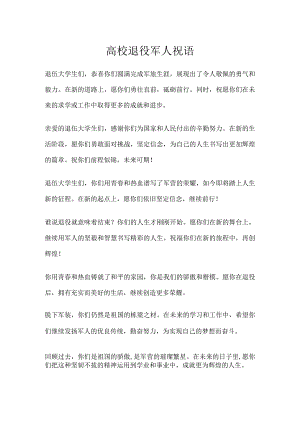 高校退役军人祝福语.docx
