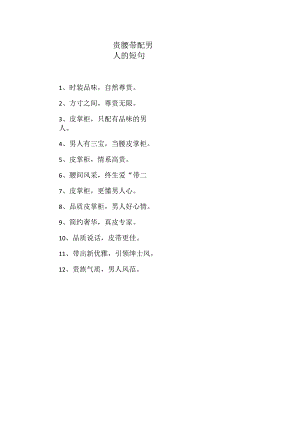 贵腰带配男人的短句.docx