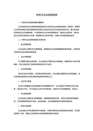财务支出及报销制度.docx