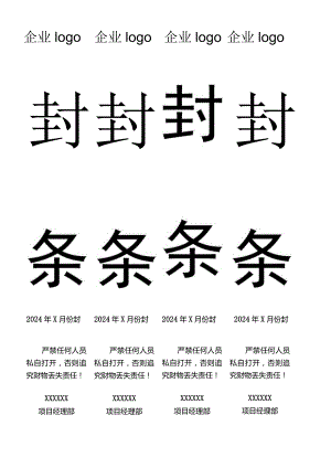 项目部封条.docx