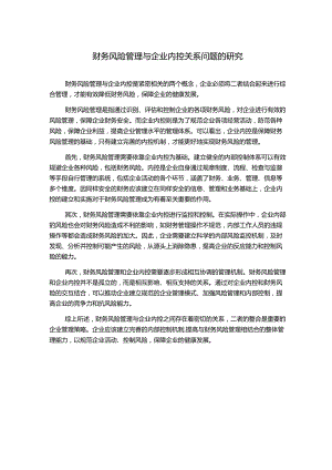 财务风险管理与企业内控关系问题的研究.docx