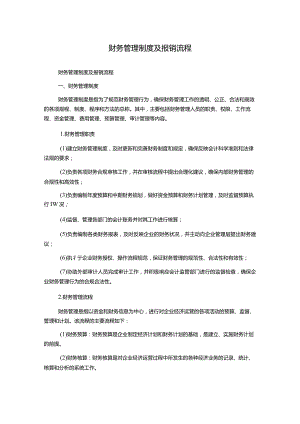 财务管理制度及报销流程1500字.docx