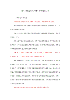项目投资决策的风险分析.docx