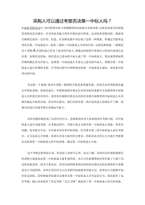 采购人可以通过考察否决第一中标人吗.docx