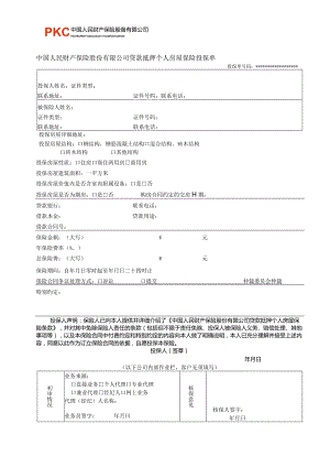 贷款抵押个人房屋保险投保单.docx