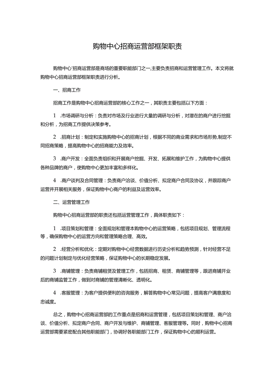购物中心招商运营部框架职责.docx_第1页