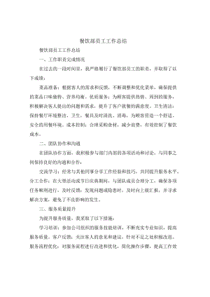 餐饮部员工工作总结(4篇).docx