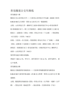 青岛--黄岛隧道公交车路线.docx