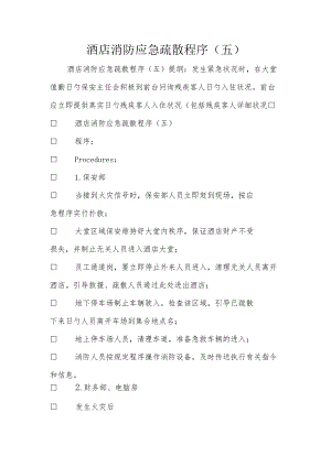 酒店应急疏散流程.docx