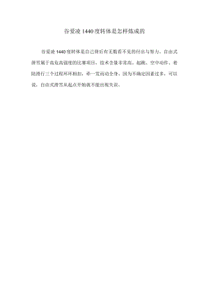 谷爱凌1440度转体是怎样炼成的.docx