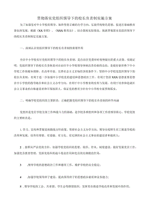 贯彻落实党组织领导下的校长负责制实施方案4.docx