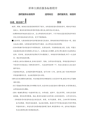 酒把服务标准.docx