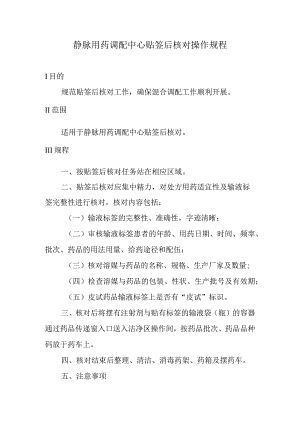 静脉用药调配中心贴签后核对操作规程.docx