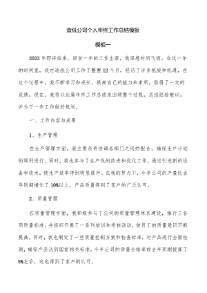 造纸公司个人年终工作总结模板.docx